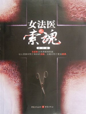 cover image of 女法医之索魂 (Female Legal Medical Expert Claims for Soul)